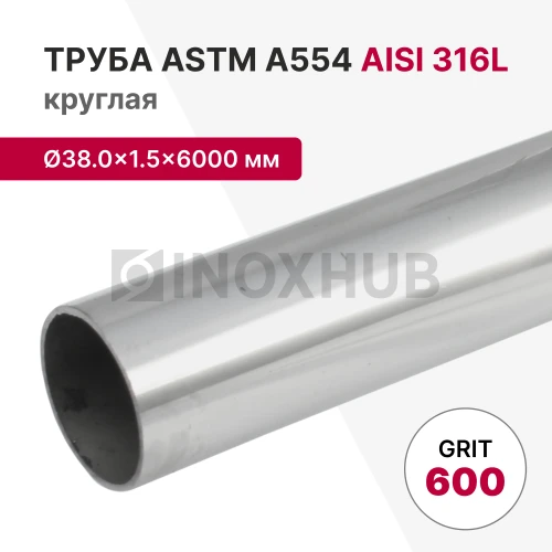 Труба круглая AISI 316L, ASTM A554, Ø38.0×1.5×6000 мм, GRIT 600 Труба круглая AISI 316L, ASTM A554, Ø38.0×1.5×6000 мм, GRIT 600