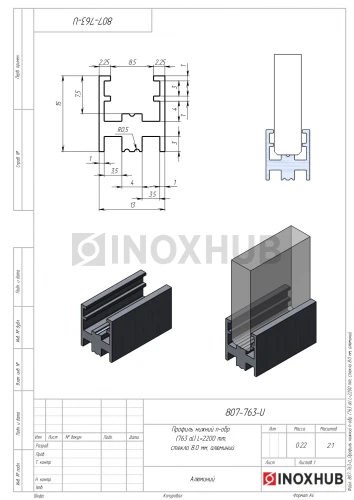 Профиль нижний п-обр. (763 al), L=2200 мм, стекло 8.0 мм, полированный алюминий