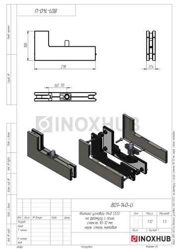 Фитинг угловой (140 SSS) на фрамугу с осью, стекло 10-12 мм, нерж. сталь матовая