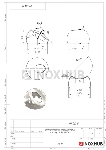 Соединение поручня со стойкой под 30°, Ø38.1 мм, AISI 316, GRIT 600
