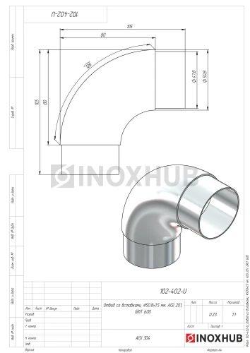 Отвод со вставками, Ø50.8×1.5 мм, AISI 201, GRIT 600 Отвод со вставками, Ø50.8×1.5 мм, AISI 201, GRIT 600