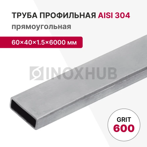 Профильная труба AISI 304, 60×40×1.5×6000 мм, GRIT 600 Профильная труба AISI 304, 60×40×1.5×6000 мм, GRIT 600