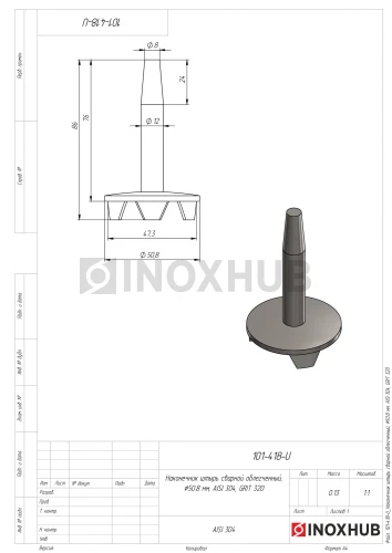Наконечник штырь сварной облегченный, Ø50.8 мм, AISI 304, GRIT 320