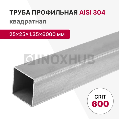 Профильная труба AISI 304, 25×25×1.35×6000 мм, GRIT 600 Профильная труба AISI 304, 25×25×1.35×6000 мм, GRIT 600