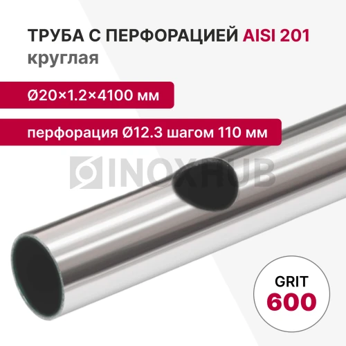 Труба с перфорацией Ø12.3 шагом 110 круглая, AISI 201, A554, 20×1.2×4100, GRIT 600 Труба с перфорацией Ø12.3 шагом 110 круглая, AISI 201, A554, 20×1.2×4100, GRIT 600