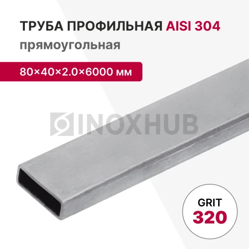 Профильная труба AISI 304, 80×40×2.0×6000 мм, GRIT 320 Профильная труба AISI 304, 80×40×2.0×6000 мм, GRIT 320