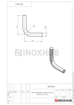 Гнутик нержавеющий короткий Ø10.0 мм, 55.0×50.0 мм, AISI 304