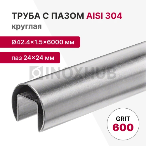 Труба с пазом 24×24 мм, круглая Ø42.4×1.5×6000 мм, AISI 304, ASTM A554, GRIT 600 Труба с пазом 24×24 мм, круглая Ø42.4×1.5×6000 мм, AISI 304, ASTM A554, GRIT 600
