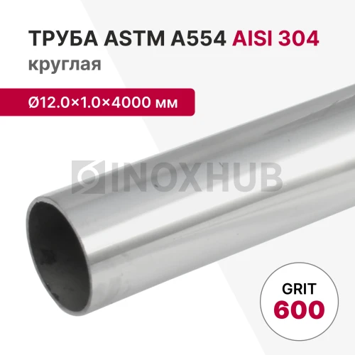Труба круглая AISI 304, ASTM A554, Ø12.0×1.0×4000 мм, GRIT 600 Труба круглая AISI 304, ASTM A554, Ø12.0×1.0×4000 мм, GRIT 600