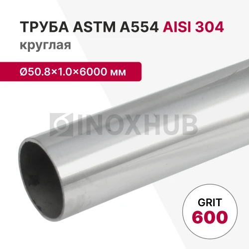 Труба круглая AISI 304, ASTM A554, Ø50.8×1.0×6000 мм, GRIT 600