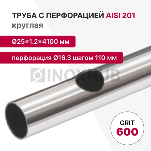 Труба с перфорацией Ø16.3 шагом 110 круглая, AISI 201, A554, 25×1.2×4100, GRIT 600 Труба с перфорацией Ø16.3 шагом 110 круглая, AISI 201, A554, 25×1.2×4100, GRIT 600