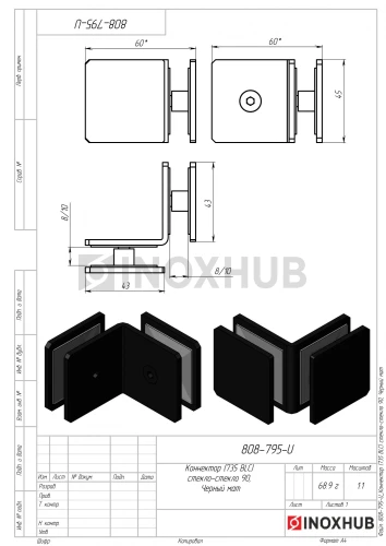 Коннектор (735 BLC) стекло-стекло 90°, Черный мат