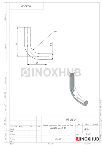 Гнутик нержавеющий короткий Ø12.0 мм, 60.0×40.0 мм, AISI 304