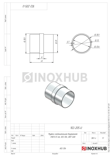 Соединительная муфта внутренняя, Ø38.1×1.5 мм, AISI 304, GRIT 600 Соединительная муфта внутренняя, Ø38.1×1.5 мм, AISI 304, GRIT 600