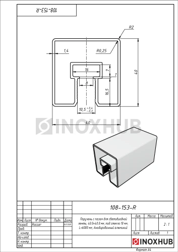 Поручень с пазом для светодиодной ленты, 40.0×40.0 мм, под стекло 10 мм, L=6000 мм, Анодированный алюминий