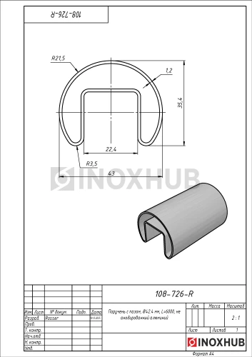 Поручень с пазом, Ø42.4 мм, L=6000, не анодированный алюминий