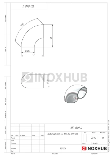 Отвод Ø25.0×1.5 мм, AISI 304, GRIT 600