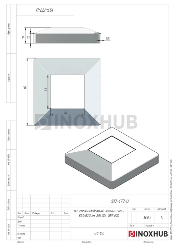 Низ стойки квадратный, 40.0×40.0 мм / 82.0×82.0 мм, AISI 304, GRIT 600