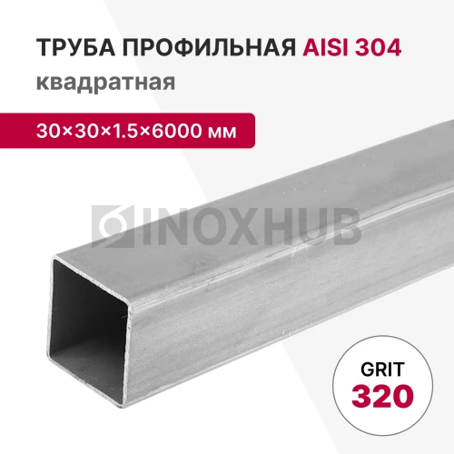Профильная труба AISI 304, 30×30×1.5×6000 мм, GRIT 320 Профильная труба AISI 304, 30×30×1.5×6000 мм, GRIT 320