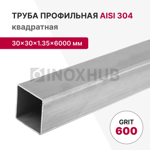 Профильная труба AISI 304, 30×30×1.35×6000 мм, GRIT 600 Профильная труба AISI 304, 30×30×1.35×6000 мм, GRIT 600