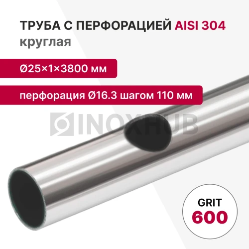 Труба с перфорацией Ø16.3 шагом 110 круглая, AISI 201, A554, 25×1×3800, GRIT 600 Труба с перфорацией Ø16.3 шагом 110 круглая, AISI 201, A554, 25×1×3800, GRIT 600
