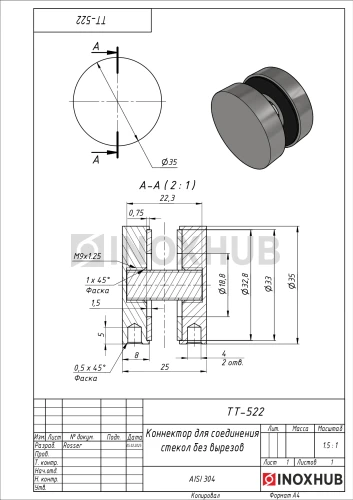 Коннектор (ТТ-522 SSS) стекло-стекло без вырезов, нерж. сталь матовая