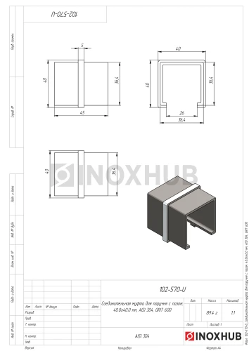 Соединительная муфта для поручня с пазом, 40.0×40.0 мм, AISI 304, GRIT 600