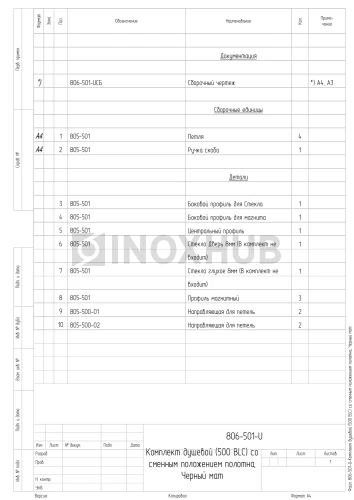 Комплект душевой (500 BLC) со сменным положением полотна, Черный мат