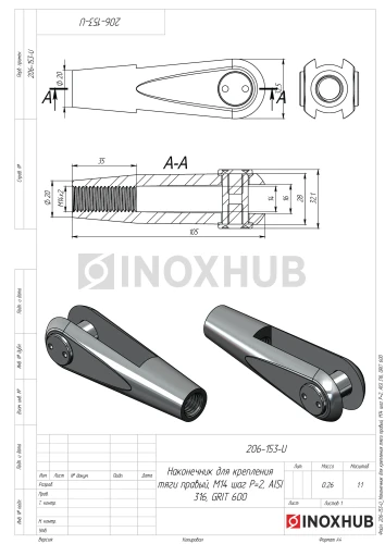 Наконечник для крепления тяги левый, М14 шаг Р=2, AISI 316, GRIT 600