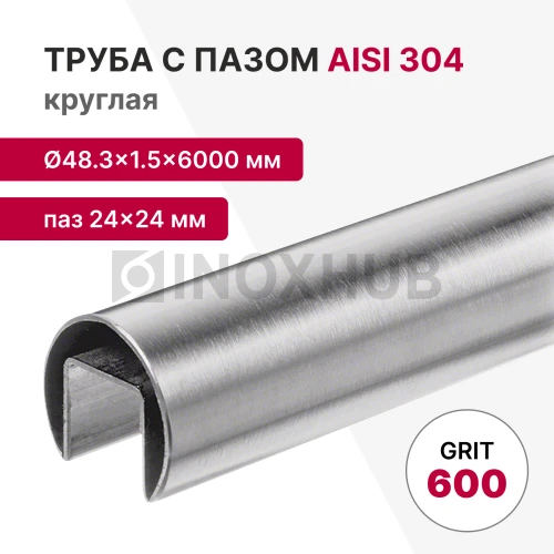 Труба с пазом 24×24 мм, круглая Ø48.3×1.5×6000 мм, AISI 304, ASTM A554, GRIT 600 Труба с пазом 24×24 мм, круглая Ø48.3×1.5×6000 мм, AISI 304, ASTM A554, GRIT 600