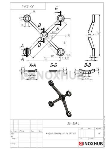 X-образный спайдер, AISI 316, GRIT 600