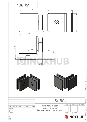 Коннектор (735 SSS) стекло-стекло 90° (без фаски), нерж. сталь матовая