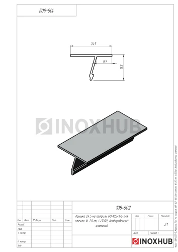 Крышка 24.5 на профиль 80/102/106 для стекла 16-20 мм, L=3000, Анодированный алюминий