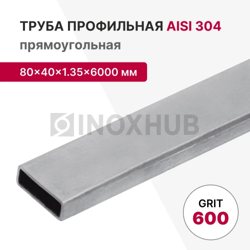 Профильная труба AISI 304, 80×40×1.35×6000 мм, GRIT 600 Профильная труба AISI 304, 80×40×1.35×6000 мм, GRIT 600