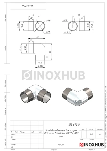 Угловой соединитель со вставками, Ø38.1 мм, AISI 304, GRIT 600