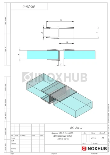 Профиль (204-8 CL), L=2200, стекло 8.0 мм, ПВХ прозрачный БЕЛЫЙ