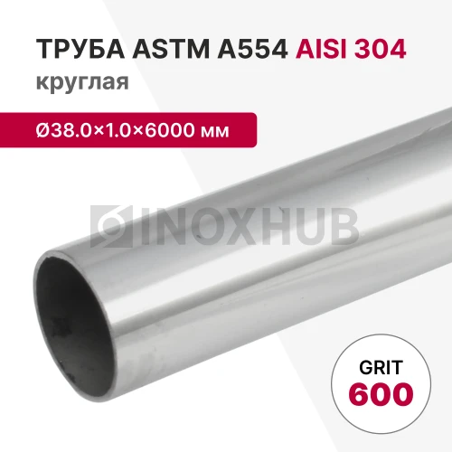 Труба круглая AISI 304, ASTM A554, Ø38.0×1.0×6000 мм, GRIT 600