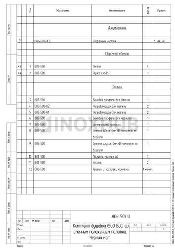 Комплект душевой (500 BLC) со сменным положением полотна, Черный мат