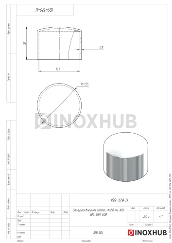 Заглушка внешняя штамп., Ø12.0 мм, AISI 304, GRIT 600 Заглушка внешняя штамп., Ø12.0 мм, AISI 304, GRIT 600