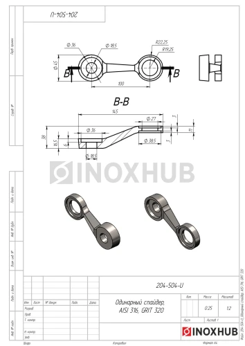 Половина I-образного спайдера, КОРОТКИЙ, AISI 316, GRIT 320  Половина I-образного спайдера, КОРОТКИЙ, AISI 316, GRIT 320