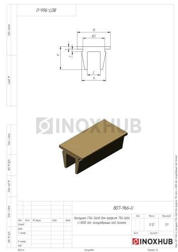 Заглушка (764 Gold) для профиля 763 756, L=1000 мм, алюминий, под Золото