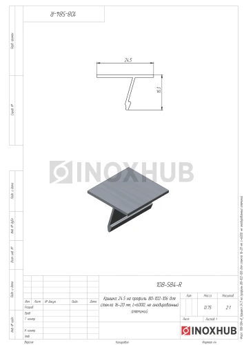 Крышка 24.5 на профиль 80/102/106 для стекла 16-20 мм, L=6000, не анодированный алюминий
