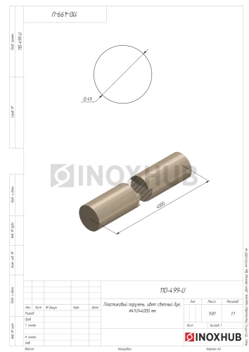 Пластиковый поручень, цвет светлый бук, Ø49.0×4000 мм