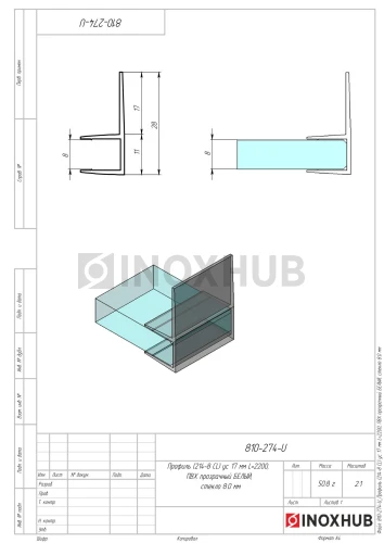 Профиль (214-8 CL) ус 17 мм, L=2200, стекло 8.0 мм, ПВХ прозрачный БЕЛЫЙ