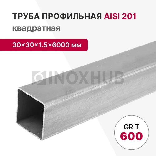 Профильная труба AISI 201, 30×30×1.5×6000 мм, GRIT 600 Профильная труба AISI 201, 30×30×1.5×6000 мм, GRIT 600