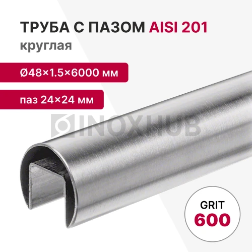 Труба с пазом 24×24 мм, круглая Ø48.3×1.5×6000 мм, AISI 201, ASTM A554, GRIT 600 Труба с пазом 24×24 мм, круглая Ø48.3×1.5×6000 мм, AISI 201, ASTM A554, GRIT 600