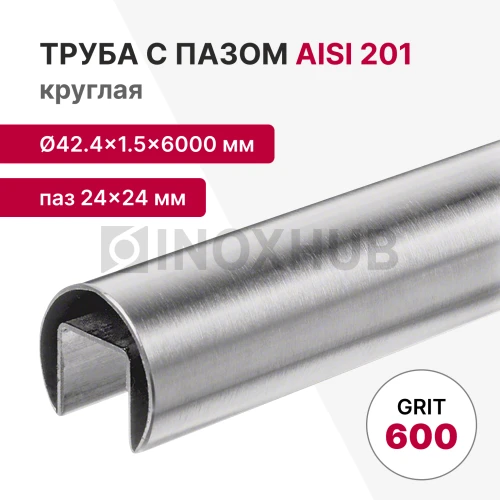 Труба с пазом 24×24 мм, круглая Ø42.4×1.5×6000 мм, AISI 201, ASTM A554, GRIT 600 Труба с пазом 24×24 мм, круглая Ø42.4×1.5×6000 мм, AISI 201, ASTM A554, GRIT 600