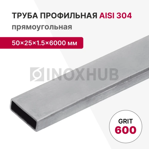Профильная труба AISI 304, 50×25×1.5×6000 мм, GRIT 600 Профильная труба AISI 304, 50×25×1.5×6000 мм, GRIT 600