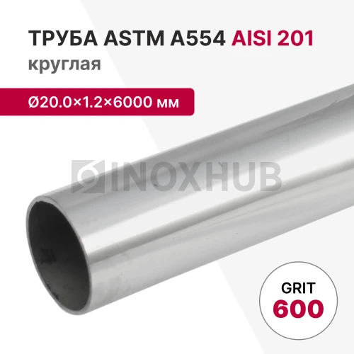 Труба круглая AISI 201, ASTM A554, Ø20.0×1.2×6000 мм, GRIT 600 Труба круглая AISI 201, ASTM A554, Ø20.0×1.2×6000 мм, GRIT 600