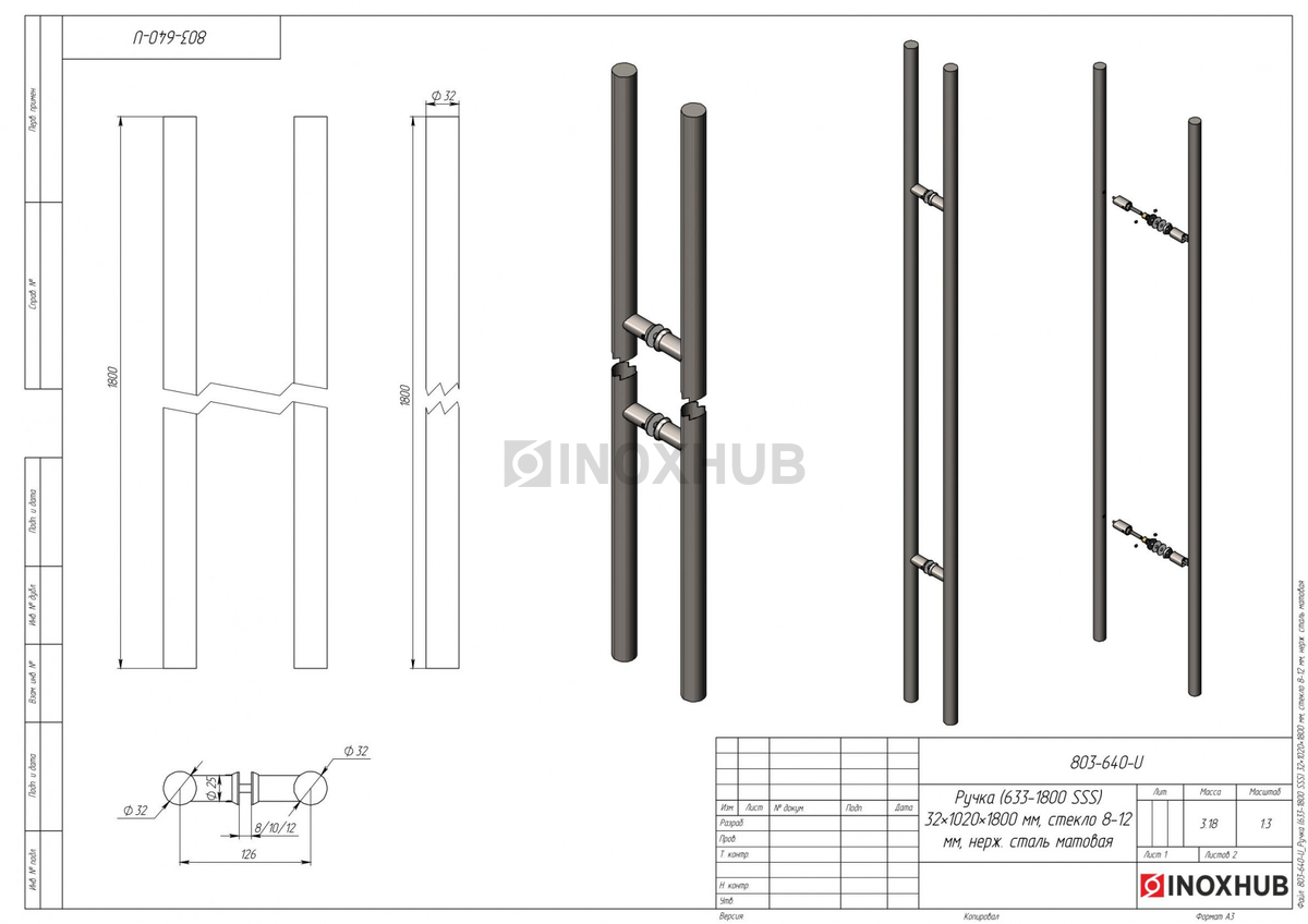 Ручка (633-1800 SSS) 32×1020×1800 мм, стекло 8-12 мм, нерж. сталь матовая